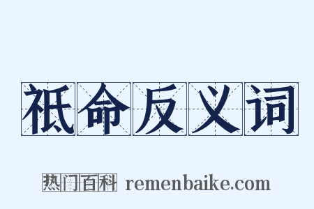 祗命反义词是什么意思的图片